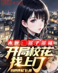 末世：多子多福，开局校花找上门