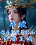 斗破：开局绑定萧薰儿，十倍反馈