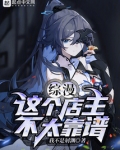 综漫：这个店主不太靠谱