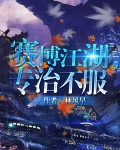 赛博江湖，专治不服