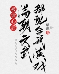 被读心后满朝文武都配合我演戏（清穿）