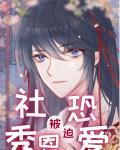 社恐被迫秀恩爱[快穿]