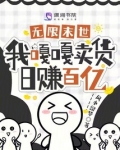 无限末世，我嘎嘎卖货日赚百亿