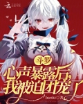 斗罗：心声暴露后，我被迫团宠了