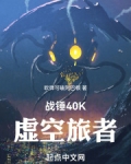 战锤40K：虚空旅者