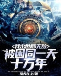 被困同一天十万年，我出世即无敌