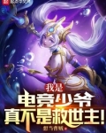我是电竞少爷，真不是救世主！
