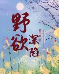 野欲啥意思