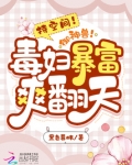 持空间!御神兽!毒妇暴富爽翻天秦月