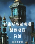 长生：从炼制傀儡替我修行开始