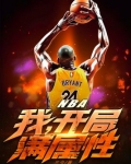 NBA：我，开局满属性