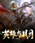 英雄与风月 宁哥哥