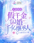 上恋综后，假千金闪婚千亿继承人