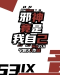 邪神竟是我自己百度网盘下载