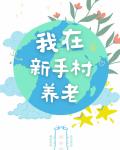 我在新手村养老[天灾]