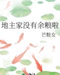 地主家没有余粮啦