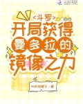 斗罗：开局获得曼多拉的镜像之力