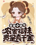 团宠小奶包，农家福妹竟是真千金