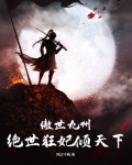 傲世九州，绝世狂妃倾天下