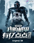 流落星际，我的机甲有亿点点厉害