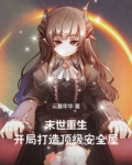 末世重生，开局打造顶级安全屋