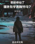 都能修仙了，谁还在乎青梅竹马？