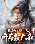 我，淬体境一品，开局战大帝