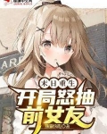 末日重生：开局怒抽前女友