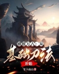 横推万古：从基础刀法开始