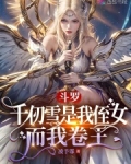 斗罗：千仞雪是我侄女，而我卷王