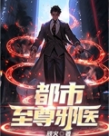 都市至尊邪医叶无天