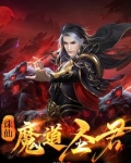 诛仙，魔道圣君