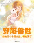 穿越兽世：兽夫们个个是大佬，被宠坏了