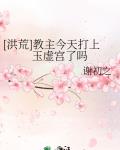 [洪荒]教主今天打上玉虚宫了吗