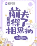 我死后，前夫得了相思病