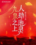 九泉之上，人劫地灵