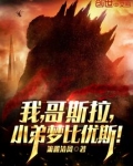我，哥斯拉，小弟梦比优斯！