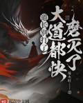 道长别打了，大道都快磨灭了