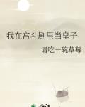 我在宫斗剧里当皇子