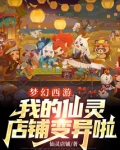 梦幻西游：我的仙灵店铺变异啦