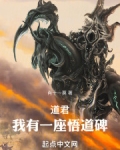 道君：我有一座悟道碑