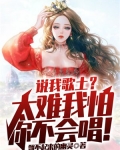 说我歌土？太难我怕你不会唱！