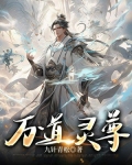 万道灵尊笔趣阁