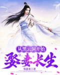 从黑云洞开始娶妻长生笔趣阁