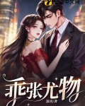 乖张尤物小说