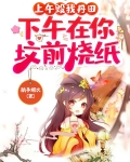 上午毁我丹田，下午在你坟前烧纸