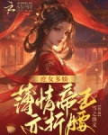 庶女本色:薄情王爷临幸我