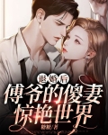 傅爷的替婚暖妻!