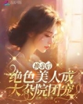 换亲后,绝色美人成大杂院团宠 笔趣阁
