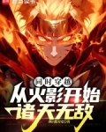 从火影开始登录诸天万界 小说